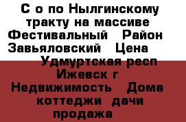 С/о по Нылгинскому тракту на массиве  Фестивальный › Район ­ Завьяловский › Цена ­ 95 000 - Удмуртская респ., Ижевск г. Недвижимость » Дома, коттеджи, дачи продажа   